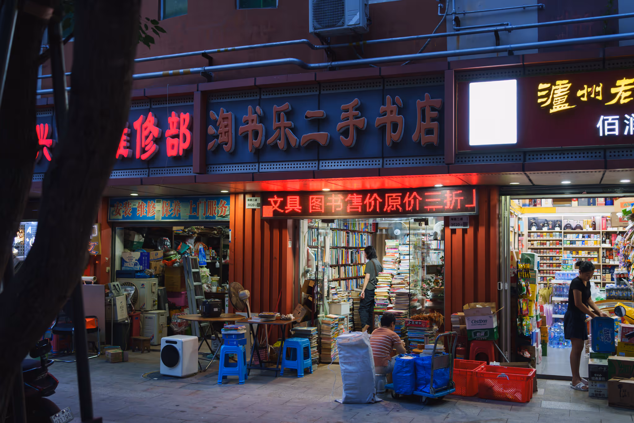 20260512 淘书乐二手书店