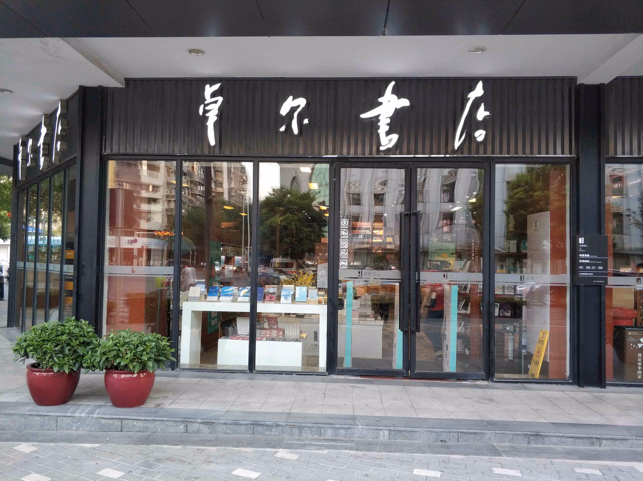 卓尔书店