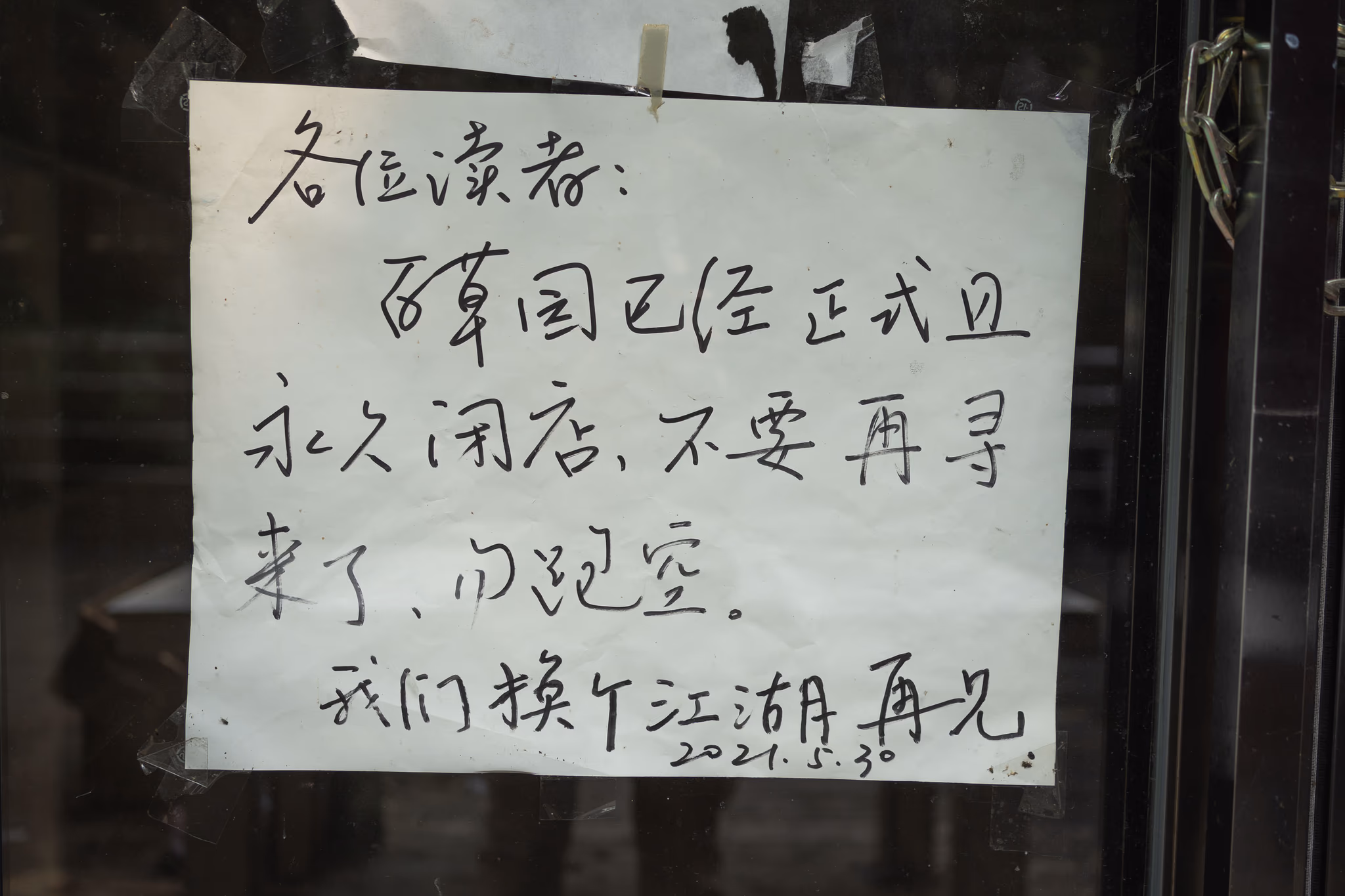 换个江湖再见