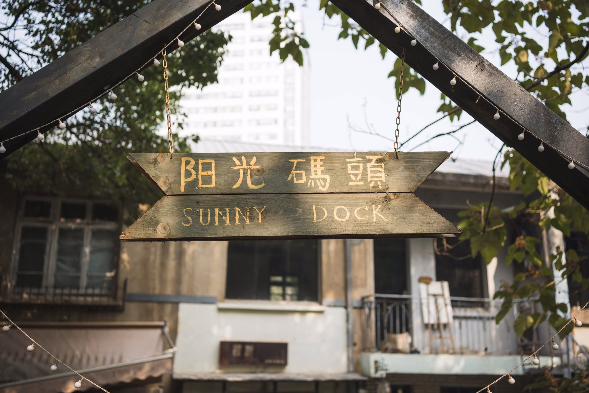阳光码头